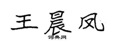 袁強王晨鳳楷書個性簽名怎么寫
