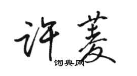 駱恆光許菱行書個性簽名怎么寫