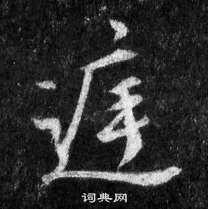 王羲之在懷仁集聖教序中寫的庭