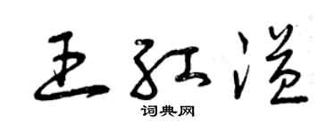 曾慶福王紅溢草書個性簽名怎么寫