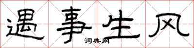 曾慶福遇事生風隸書怎么寫