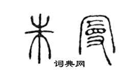 陳聲遠朱曼篆書個性簽名怎么寫