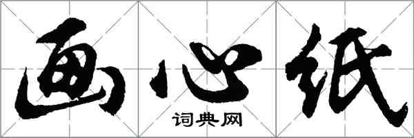 胡問遂畫心紙行書怎么寫