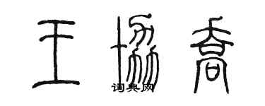 陳墨王協喬篆書個性簽名怎么寫