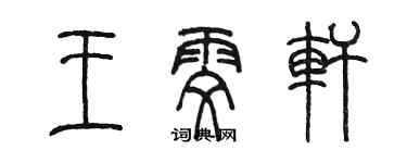 陳墨王雯軒篆書個性簽名怎么寫