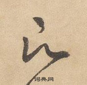 邊武千字文中願的寫法