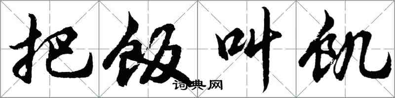 胡問遂把飯叫飢行書怎么寫