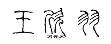 陳聲遠王欣羽篆書個性簽名怎么寫