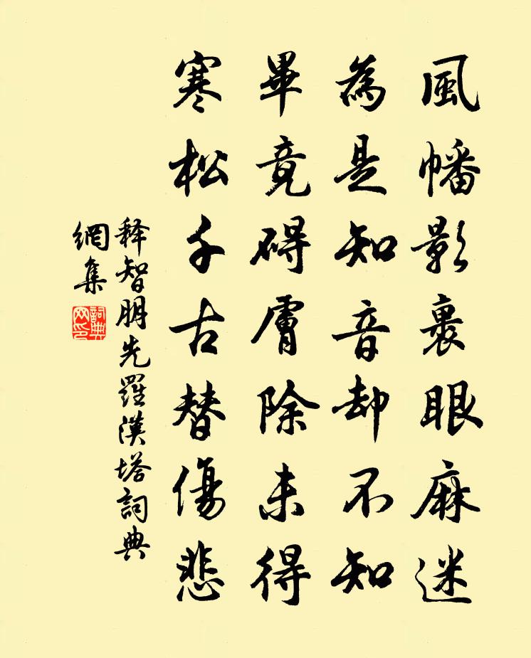 釋智朋先羅漢塔書法作品欣賞