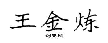 袁強王金煉楷書個性簽名怎么寫