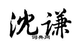 胡問遂沈謙行書個性簽名怎么寫