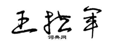 曾慶福王拉軍草書個性簽名怎么寫