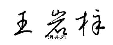 梁錦英王岩梓草書個性簽名怎么寫