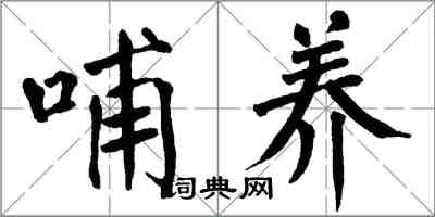 翁闓運哺養楷書怎么寫