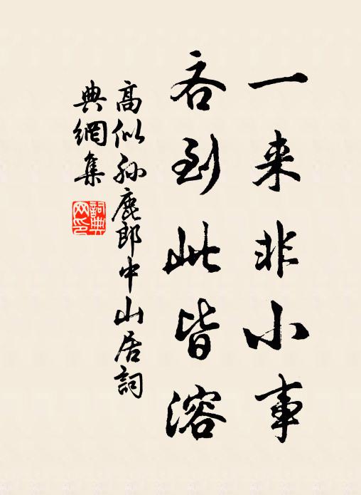 臨檻自采瑤房，鉛粉沾襟，雪絲縈指 詩詞名句