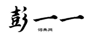 胡問遂彭一一行書個性簽名怎么寫