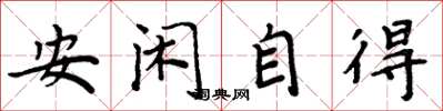 周炳元安閒自得楷書怎么寫