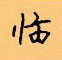 顧仲安寫的硬筆楷書臨
