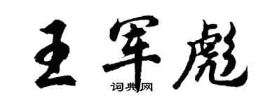 胡問遂王軍彪行書個性簽名怎么寫