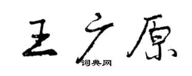 曾慶福王廣原行書個性簽名怎么寫