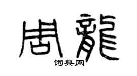 曾慶福周龍篆書個性簽名怎么寫