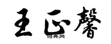 胡問遂王正馨行書個性簽名怎么寫