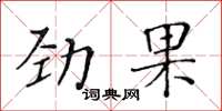 黃華生勁果楷書怎么寫