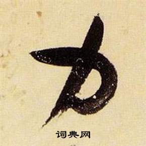 千字文中張瑞圖的寫法