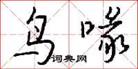 錢沛雲鳥喙行書怎么寫