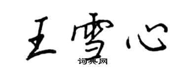 王正良王雪心行書個性簽名怎么寫
