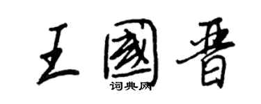 王正良王國晉行書個性簽名怎么寫