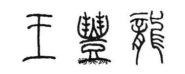 陳墨王豐龍篆書個性簽名怎么寫