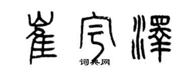 曾慶福崔宇澤篆書個性簽名怎么寫