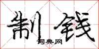 龐中華制錢行書怎么寫