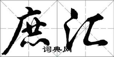 胡問遂庶匯行書怎么寫