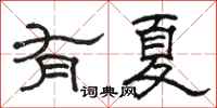 駱恆光有夏隸書怎么寫