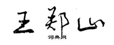 曾慶福王鄭山行書個性簽名怎么寫