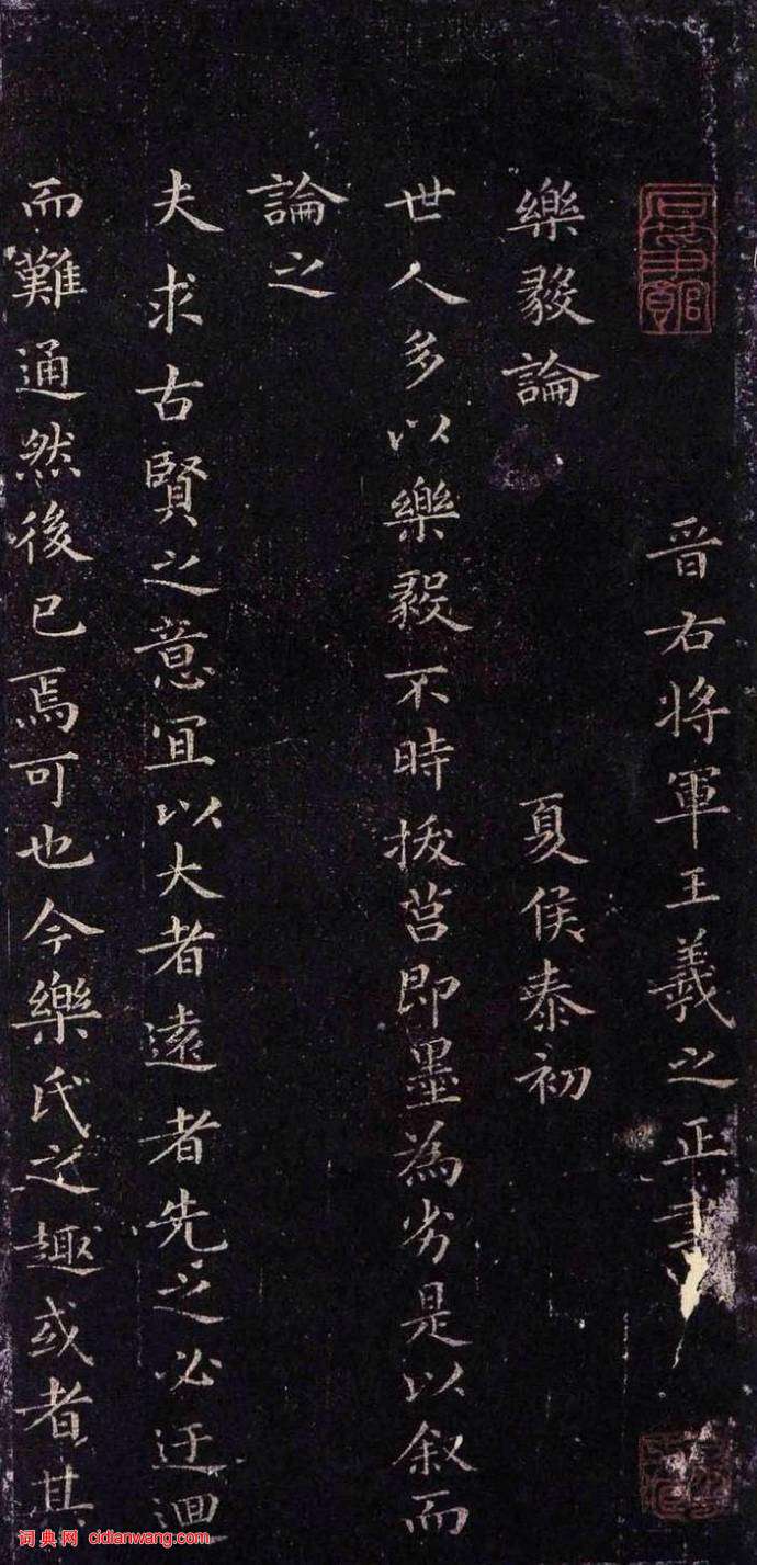 褚遂良摹《王羲之小楷樂毅論》