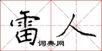 侯登峰雷人楷書怎么寫