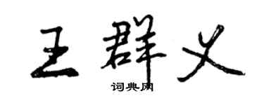 曾慶福王群義行書個性簽名怎么寫