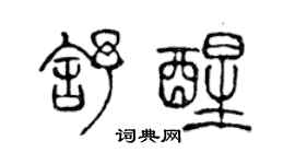 陳聲遠舒醒篆書個性簽名怎么寫