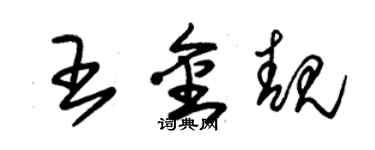 朱錫榮王金靚草書個性簽名怎么寫