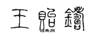 陳聲遠王貽鑄篆書個性簽名怎么寫