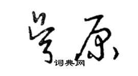 曾慶福吳原草書個性簽名怎么寫