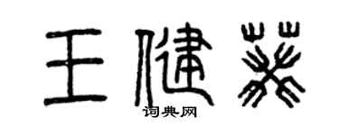 曾慶福王健葵篆書個性簽名怎么寫