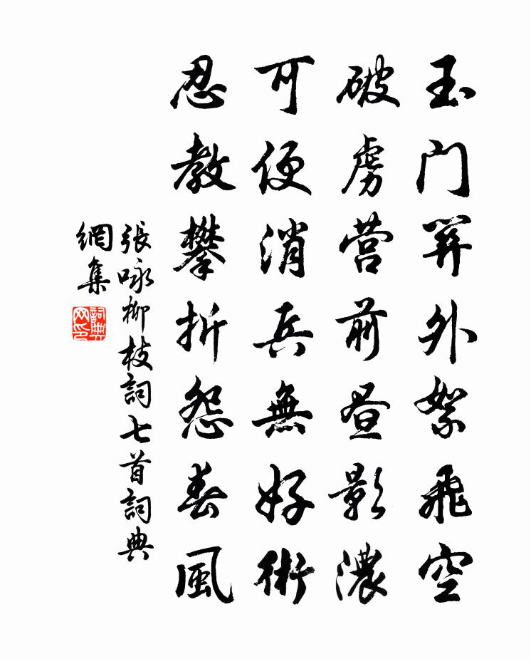 張詠柳枝詞七首書法作品欣賞
