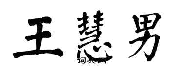 翁闓運王慧男楷書個性簽名怎么寫