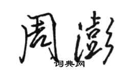 駱恆光周澎行書個性簽名怎么寫