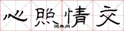 曾慶福心照情交隸書怎么寫