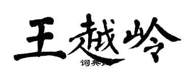 翁闓運王越嶺楷書個性簽名怎么寫